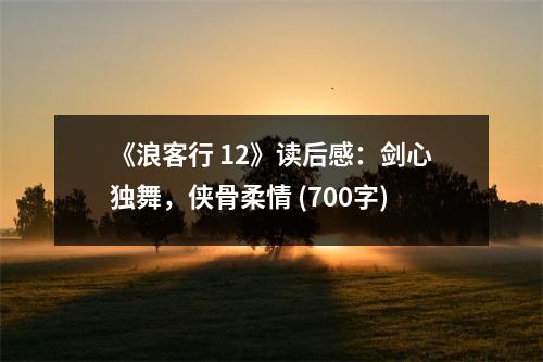 《浪客行 12》讀后感：劍心獨舞，俠骨柔情 (700字)