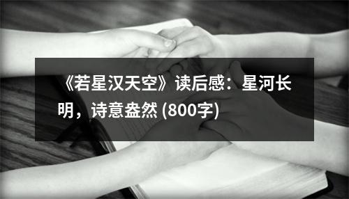 《若星漢天空》讀后感：星河長明，詩意盎然 (800字)