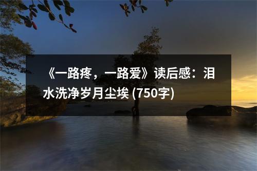 《一路疼，一路愛》讀后感：淚水洗凈歲月塵埃 (750字)