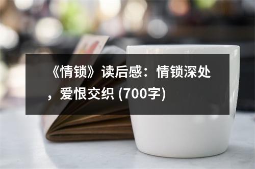 《情鎖》讀后感：情鎖深處，愛恨交織 (700字)