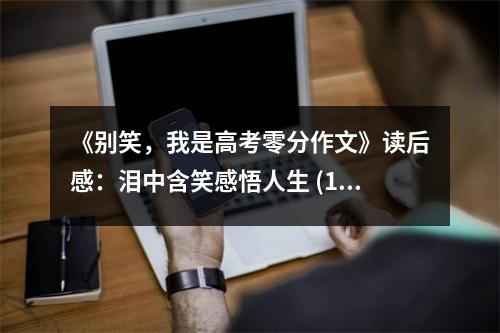 《別笑，我是高考零分作文》讀后感：淚中含笑感悟人生 (1000字)
