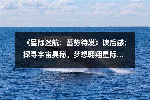 《星際迷航：蓄勢待發(fā)》讀后感：探尋宇宙奧秘，夢想翱翔星際 (1150字)