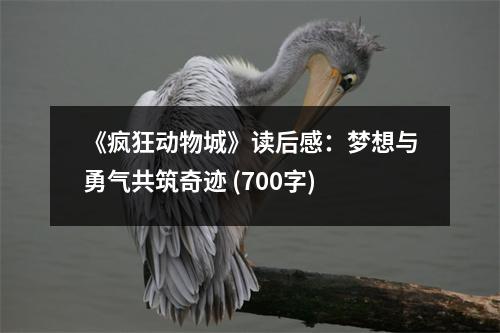 《瘋狂動(dòng)物城》讀后感：夢(mèng)想與勇氣共筑奇跡 (700字)