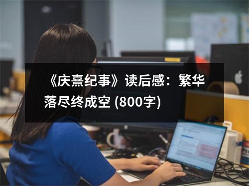 《慶熹紀事》讀后感：繁華落盡終成空 (800字)