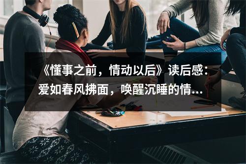 《懂事之前，情動(dòng)以后》讀后感：愛(ài)如春風(fēng)拂面，喚醒沉睡的情感 (650字)