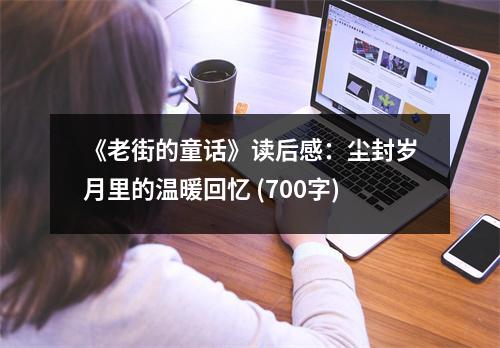 《老街的童話》讀后感：塵封歲月里的溫暖回憶 (700字)