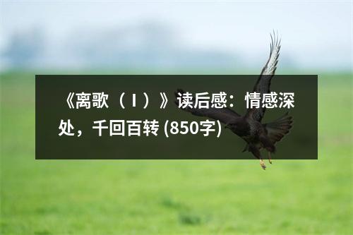《離歌（Ⅰ）》讀后感：情感深處，千回百轉(zhuǎn) (850字)