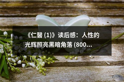 《仁醫(yī) (1)》讀后感：人性的光輝照亮黑暗角落 (800字)
