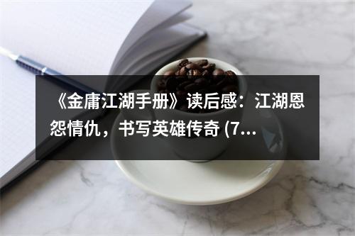 《金庸江湖手冊》讀后感：江湖恩怨情仇，書寫英雄傳奇 (750字)