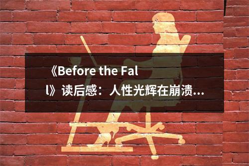 《Before the Fall》讀后感：人性光輝在崩潰邊緣綻放 (850字)