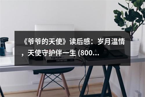 《爺爺的天使》讀后感：歲月溫情，天使守護伴一生 (800字)
