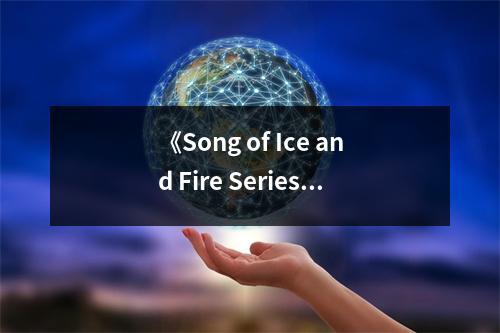 《Song of Ice and Fire Series 5Copy Boxed Set UK Edition》讀后感：波瀾壯闊的史詩畫卷 (800字)