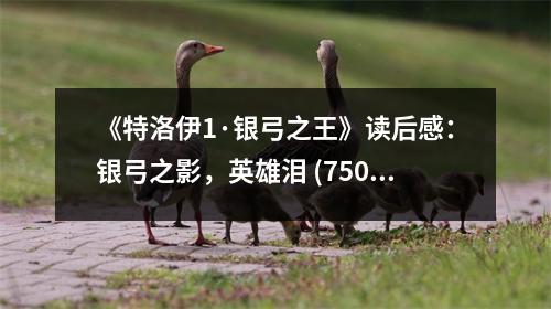 《特洛伊1·銀弓之王》讀后感：銀弓之影，英雄淚 (750字)
