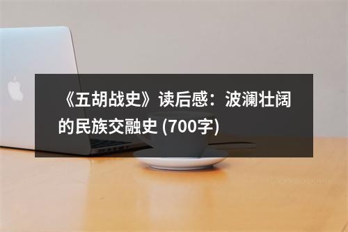 《五胡戰(zhàn)史》讀后感：波瀾壯闊的民族交融史 (700字)