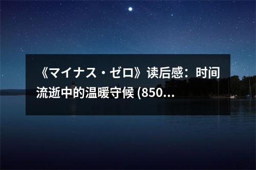 《マイナス?ゼロ》讀后感：時間流逝中的溫暖守候 (850字)