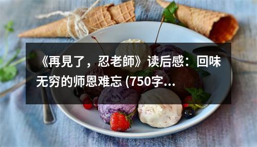 《再見(jiàn)了，忍老師》讀后感：回味無(wú)窮的師恩難忘 (750字)