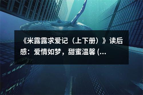 《米露露求愛記（上下冊）》讀后感：愛情如夢，甜蜜溫馨 (750字)