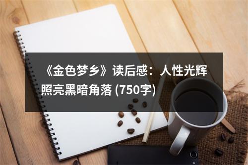 《金色夢鄉(xiāng)》讀后感：人性光輝照亮黑暗角落 (750字)