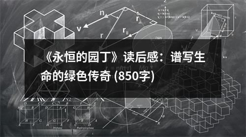 《永恒的園丁》讀后感：譜寫生命的綠色傳奇 (850字)
