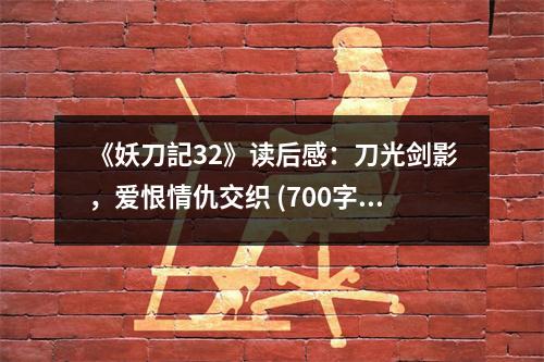 《妖刀記32》讀后感：刀光劍影，愛(ài)恨情仇交織 (700字)