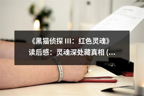 《黑貓偵探 III：紅色靈魂》讀后感：靈魂深處藏真相 (850字)