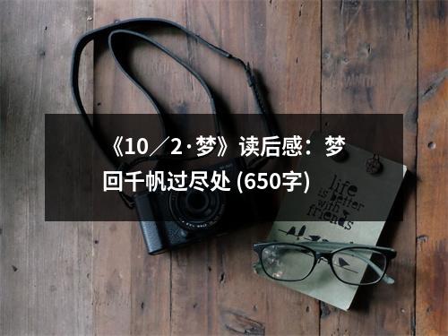 《10／2·夢》讀后感：夢回千帆過盡處 (650字)