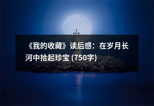 《我的收藏》讀后感：在歲月長河中拾起珍寶 (750字)