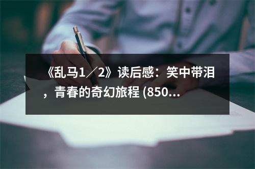 《亂馬1／2》讀后感：笑中帶淚，青春的奇幻旅程 (850字)