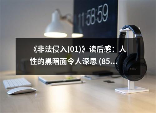 《非法侵入(01)》讀后感：人性的黑暗面令人深思 (850字)