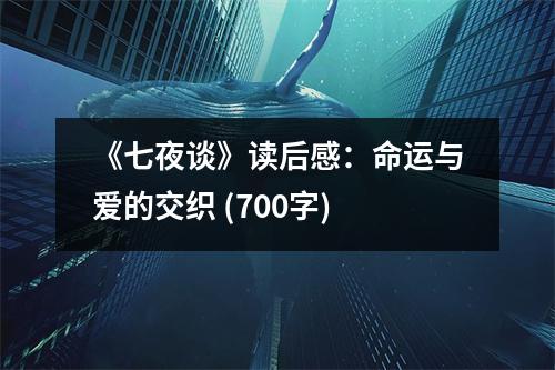 《七夜談》讀后感：命運(yùn)與愛的交織 (700字)