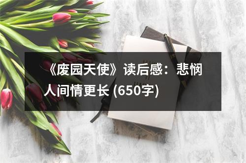 《廢園天使》讀后感：悲憫人間情更長 (650字)