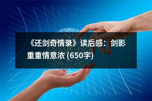 《還劍奇情錄》讀后感：劍影重重情意濃 (650字)