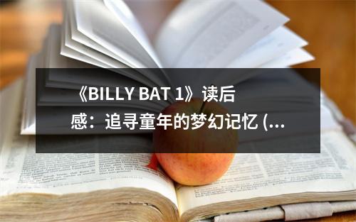 《BILLY BAT 1》讀后感：追尋童年的夢(mèng)幻記憶 (800字)