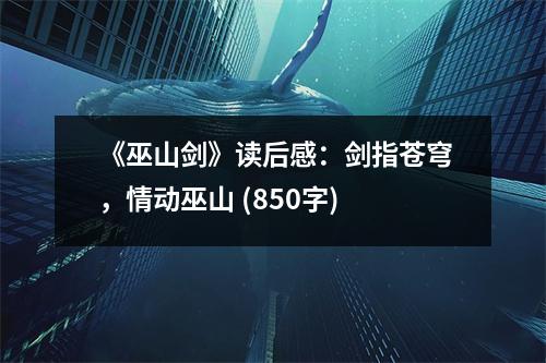 《巫山劍》讀后感：劍指蒼穹，情動巫山 (850字)
