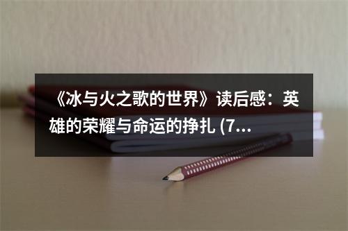 《冰與火之歌的世界》讀后感：英雄的榮耀與命運的掙扎 (750字)