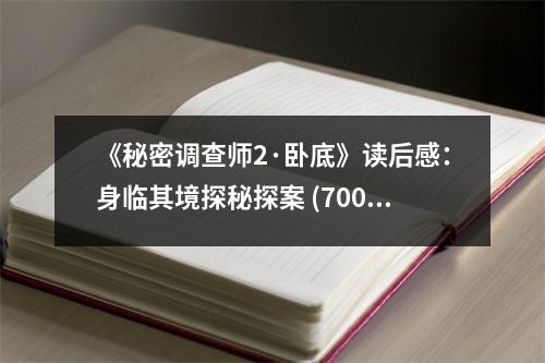 《秘密調(diào)查師2·臥底》讀后感：身臨其境探秘探案 (700字)