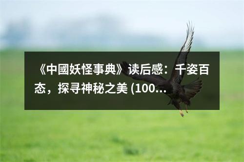 《中國妖怪事典》讀后感：千姿百態(tài)，探尋神秘之美 (1000字)
