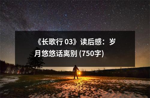 《長歌行 03》讀后感：歲月悠悠話離別 (750字)