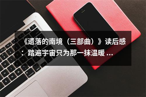 《遺落的南境（三部曲）》讀后感：踏遍宇宙只為那一抹溫暖 (800字)