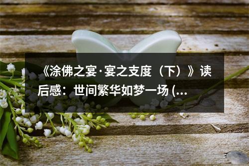 《涂佛之宴·宴之支度（下）》讀后感：世間繁華如夢一場 (1050字)