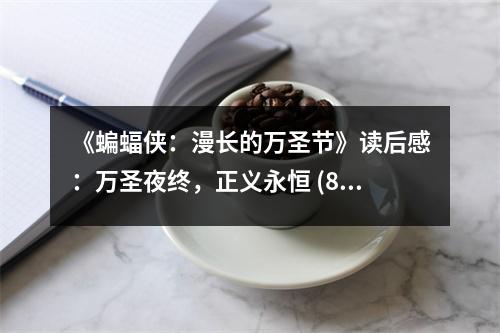 《蝙蝠俠：漫長的萬圣節(jié)》讀后感：萬圣夜終，正義永恒 (850字)