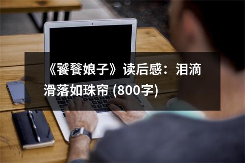 《饕餮娘子》讀后感：淚滴滑落如珠簾 (800字)