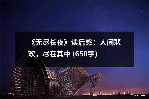 《無盡長夜》讀后感：人間悲歡，盡在其中 (650字)