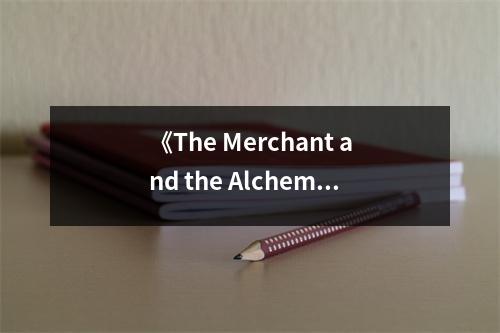 《The Merchant and the Alchemist's Gate》讀后感：在時(shí)光隧道中探尋人性的光輝 (900字)