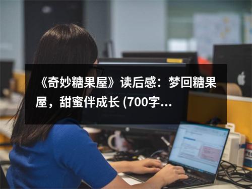 《奇妙糖果屋》讀后感：夢回糖果屋，甜蜜伴成長 (700字)