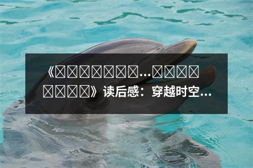 《???????...????????》讀后感：穿越時空的愛戀 (650字)