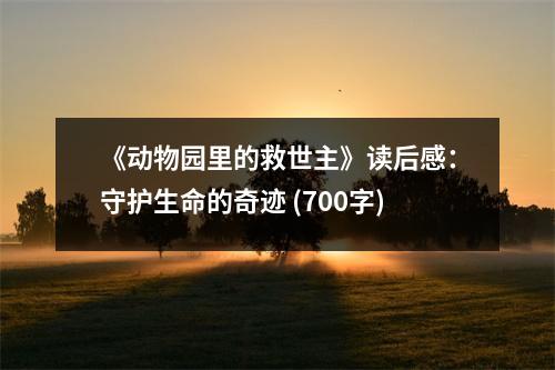 《動(dòng)物園里的救世主》讀后感：守護(hù)生命的奇跡 (700字)