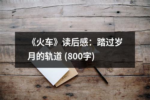 《火車》讀后感：踏過歲月的軌道 (800字)