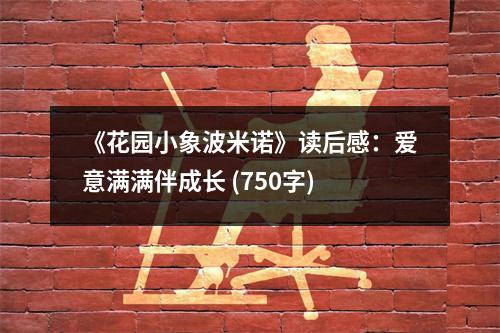《花園小象波米諾》讀后感：愛意滿滿伴成長 (750字)