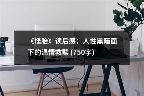 《怪胎》讀后感：人性黑暗面下的溫情救贖 (750字)